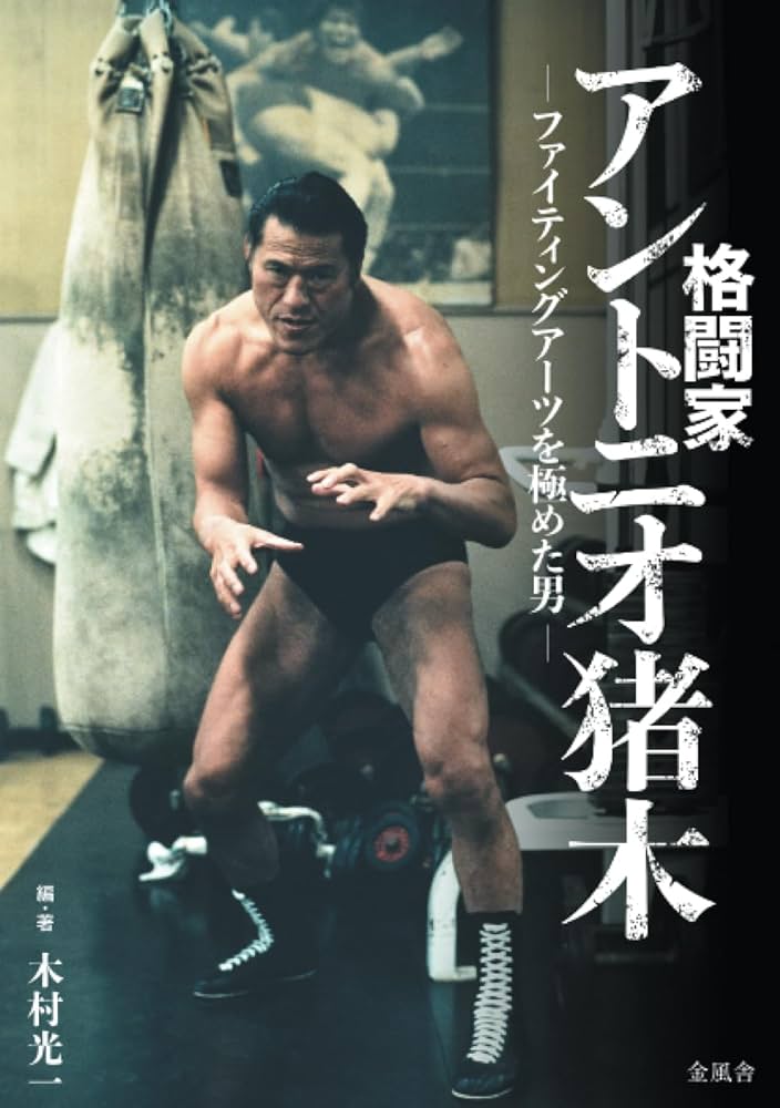 【希少！】アントニオ猪木の証明 〜伝説への挑戦〜／木村 光一(著) アントニオ猪木の証明: 伝説への挑戦 | 木村 光一 |本 | 通販